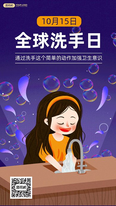 全球洗手日gif手机海报