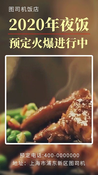 黑色简约2020年夜饭美食预定GIF海报