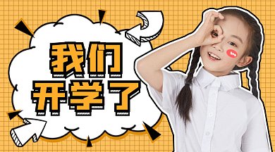 简约可爱开学通知gif横图