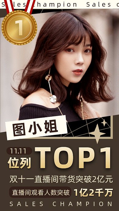 双十一直播销售冠军排行榜gif竖版海报