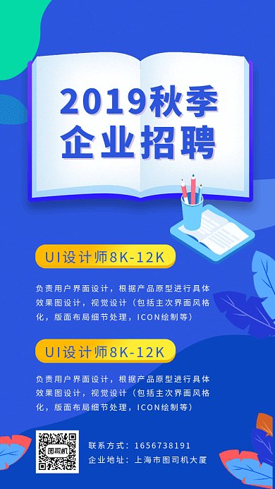 秋季招聘GIF海报