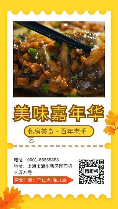 美味嘉年华私房菜餐厅宣传视频海报