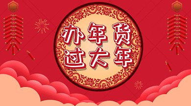 红色办年货促销GIF公众号首图