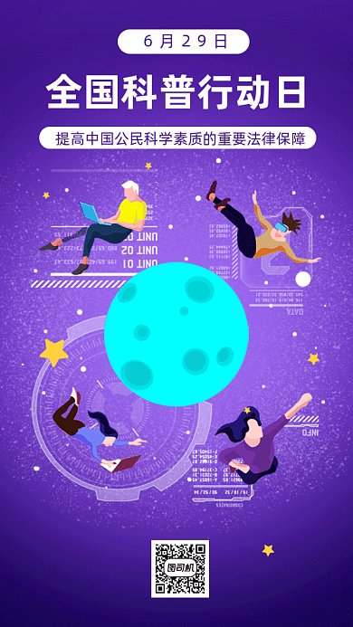 全国科普行动日gif手机海报