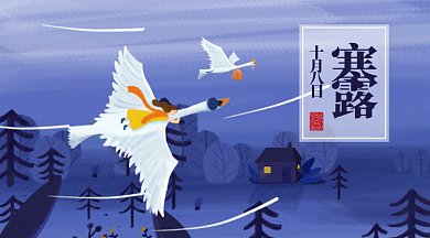 二十四节气之寒露gif横图