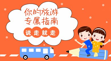 橙色旅游指南GIF公众号首图