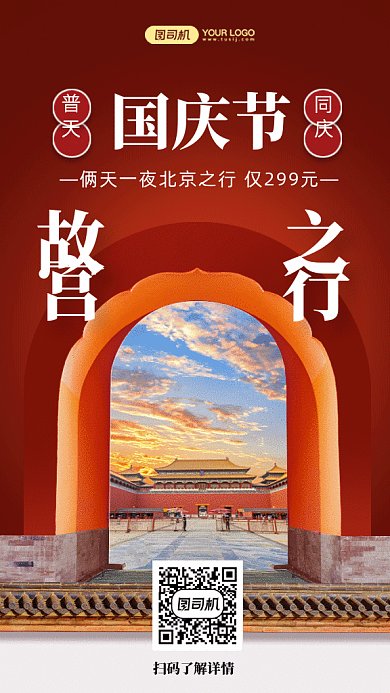 国庆节故宫之行中国风旅游gif手机海报
