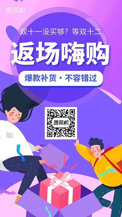 双11返场嗨购宣传海报