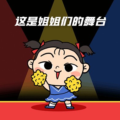 卡通乘风破浪的姐姐明星应援gif表情包