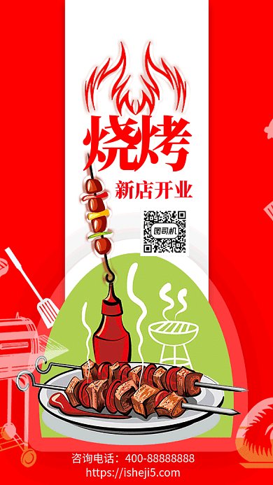 红色创意插画烧烤美食GIF海报