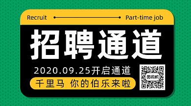 招聘通道开启gif横图