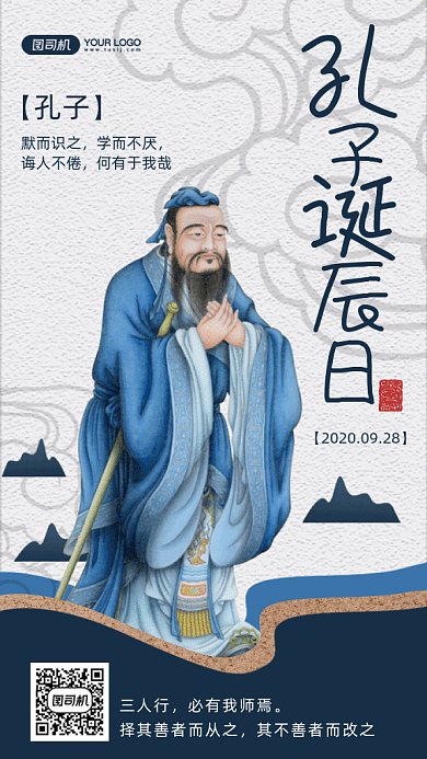 孔子诞辰日gif手机海报