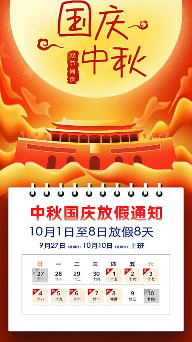 国庆中秋放假通知GIF动态海报