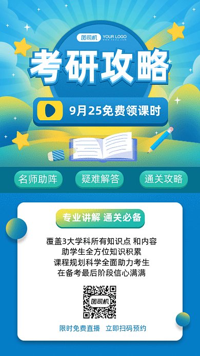 考研攻略gif手机海报