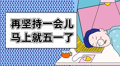 搞笑五一放假gif横图