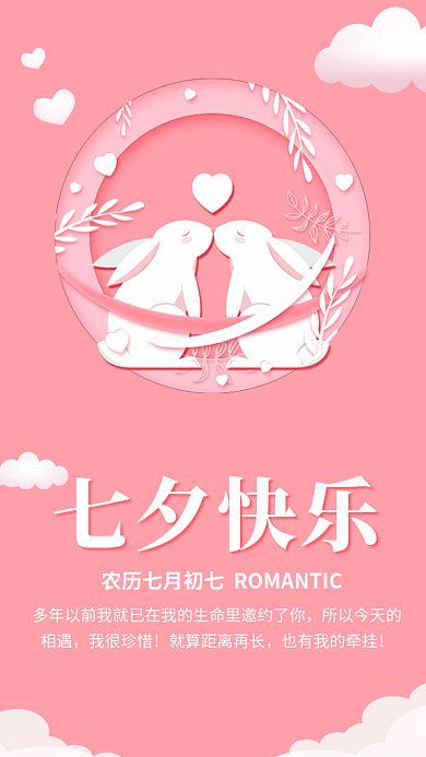 粉色浪漫清新七夕节GIF海报