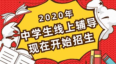 线上辅导招生gif横图