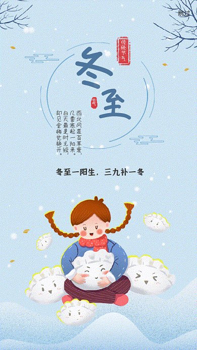 冬至小女孩手捧饺子手机海报