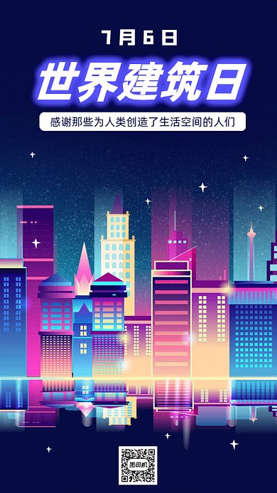  世界建筑日gif手机海报