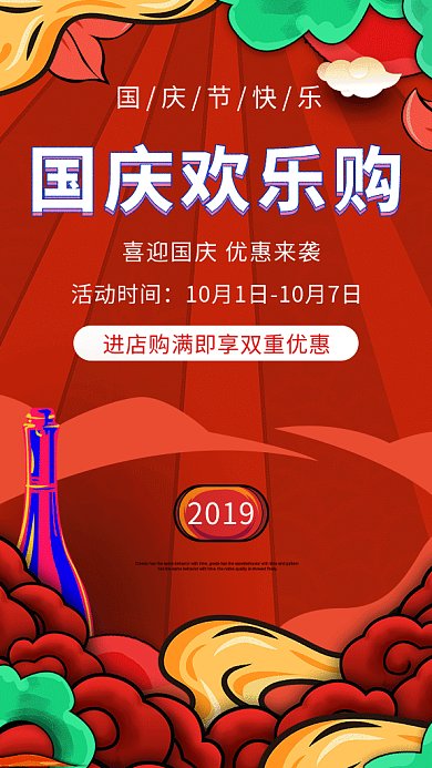 红色简约插画国庆欢乐购GIF海报模板