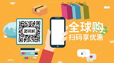扁平全球购扫码享优惠GIF横图