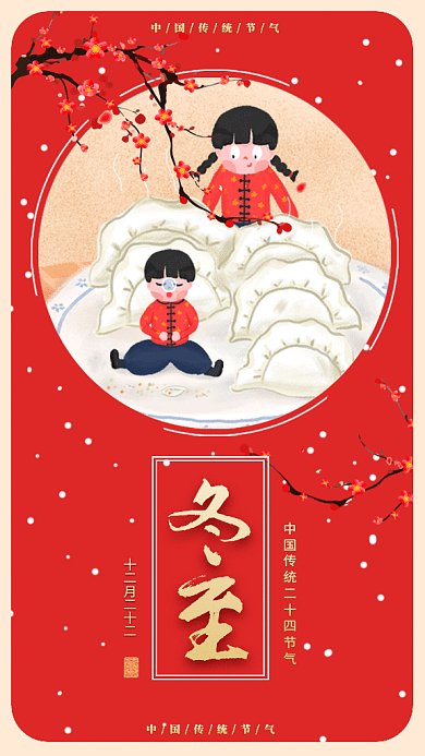 中国风二十四节气之冬至gif手机海报