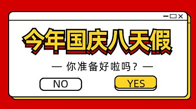 国庆节gif横图