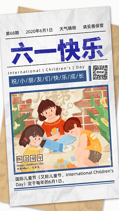 六一儿童节GIF动态海报