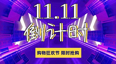 双十一倒计时抢购gif横图