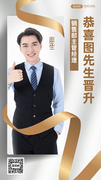 企业员工晋升gif手机海报