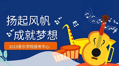 音乐报考院校成就梦想gif微信横图