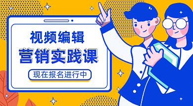 视频剪辑培训学习直播课gif横图