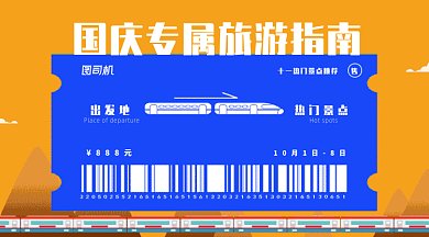 中秋国庆扁平风出行指南