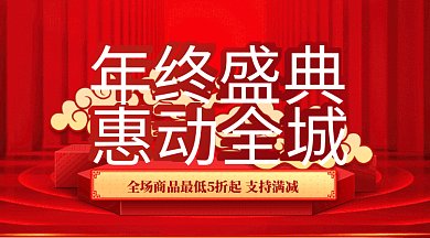红色年终盛典活动促销微信首图gif