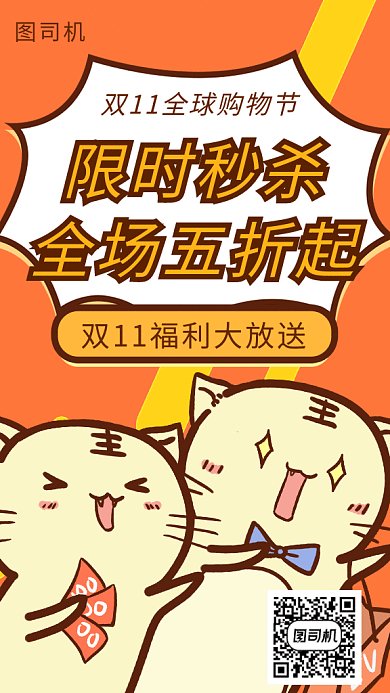 双11限时秒杀卡通海报