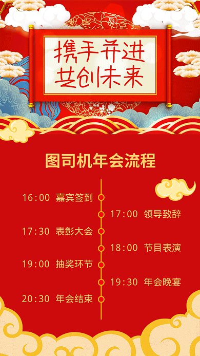 红色喜庆年会流程表GIF海报