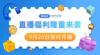 直播福利隆重来袭gif横图