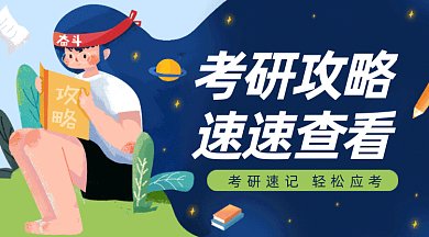 考研攻略gif横图