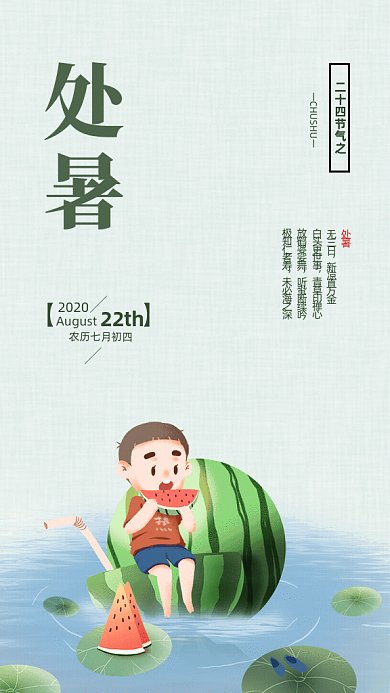 处暑节气GIF海报