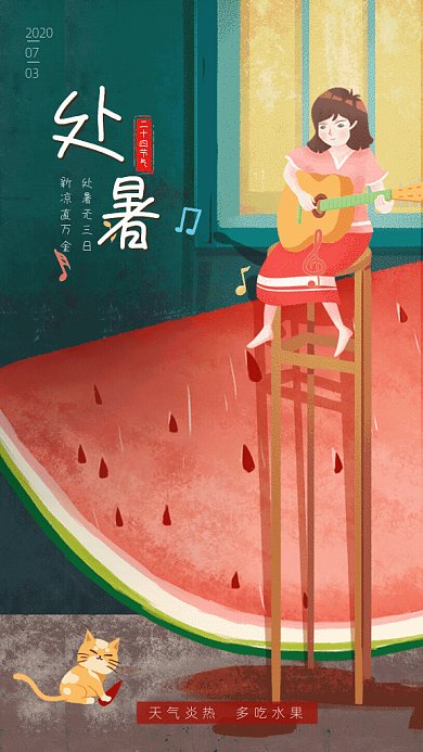 处暑节气GIF动态海报