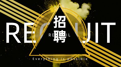 招聘启事gif横图