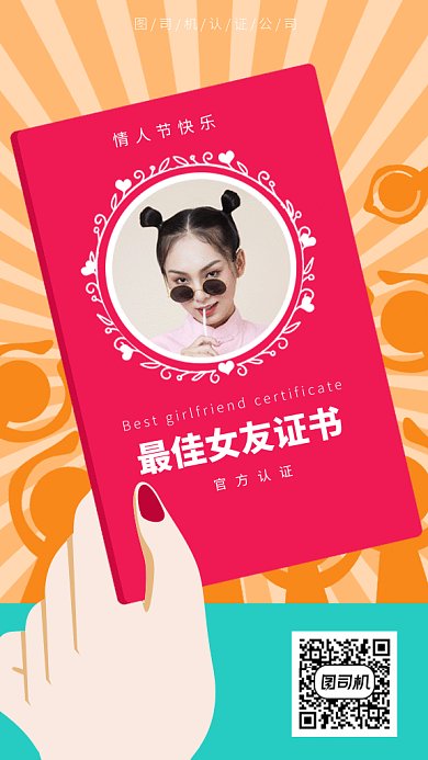 情人节最佳女友证gif手机海报