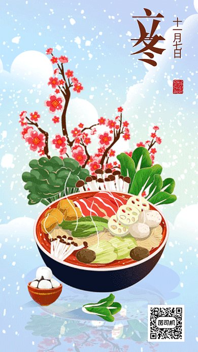 二十四节气之立冬gif手机海报