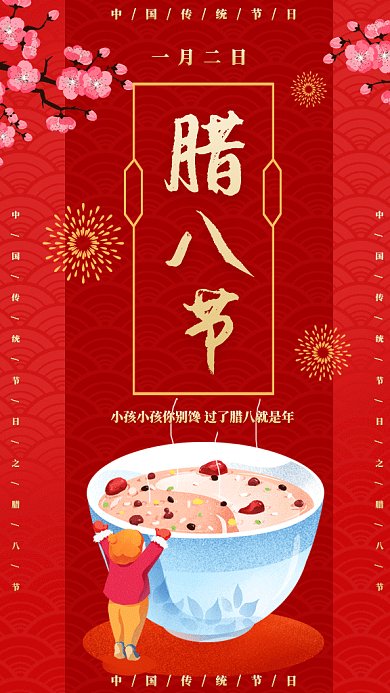中国风腊八节喝八宝粥gif手机海报