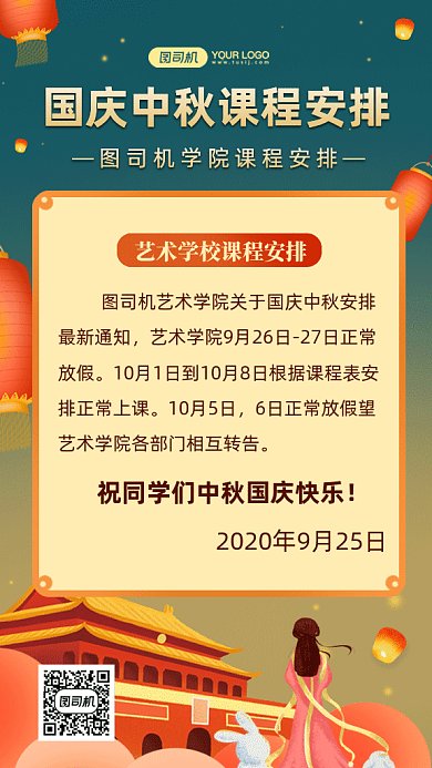 国庆中秋课程安排gif手机海报