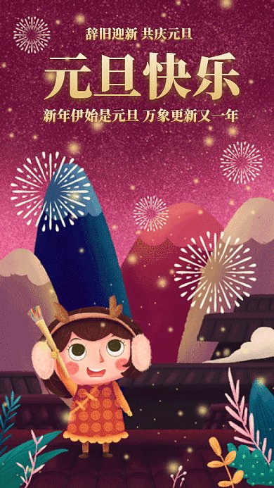元旦快乐gif手机海报