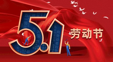 五一劳动节gif横图