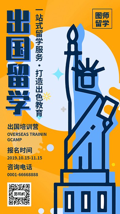 出国留学美国教育招生海报