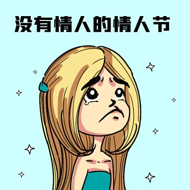 没有情人的情人节gif表情包