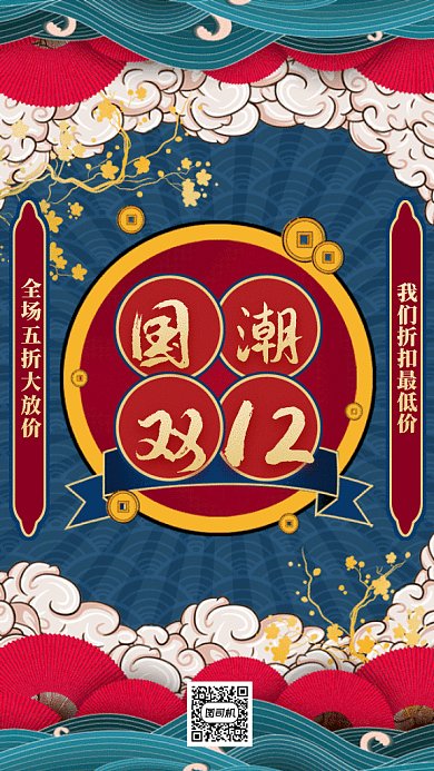 国潮双12大促gif手机海报